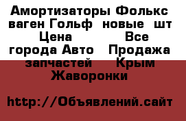 Амортизаторы Фолькс ваген Гольф3 новые 2шт › Цена ­ 5 500 - Все города Авто » Продажа запчастей   . Крым,Жаворонки